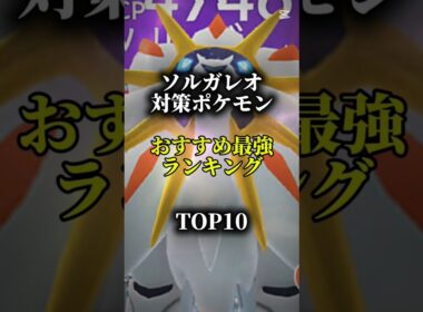 【色違い初実装!】ソルガレオ対策ポケモンおすすめ最強ランキング!メガ＆シャドウ総合バージョン!top10　#ポケモン #ポケモンgo #最強ランキング #shorts