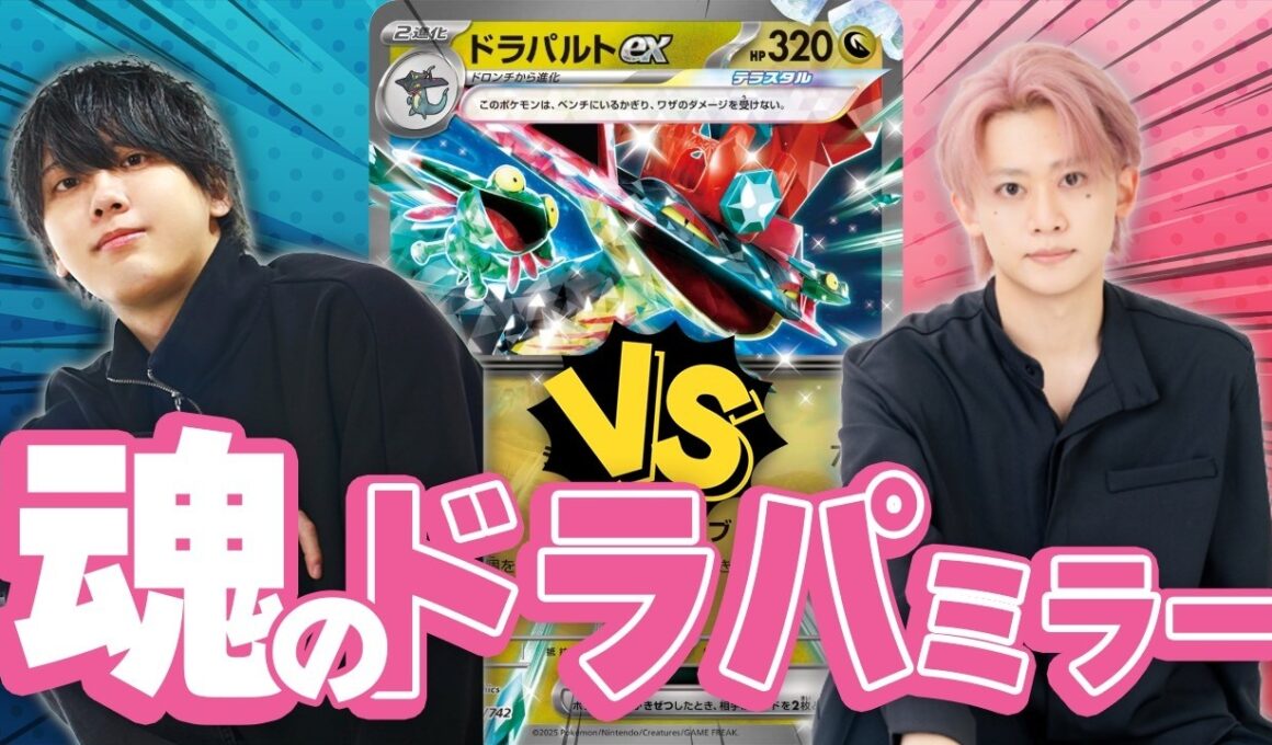 【対戦動画】元相棒とドラパミラーしたら試合展開が激アツすぎた！！！！！