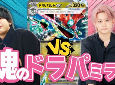 【対戦動画】元相棒とドラパミラーしたら試合展開が激アツすぎた！！！！！