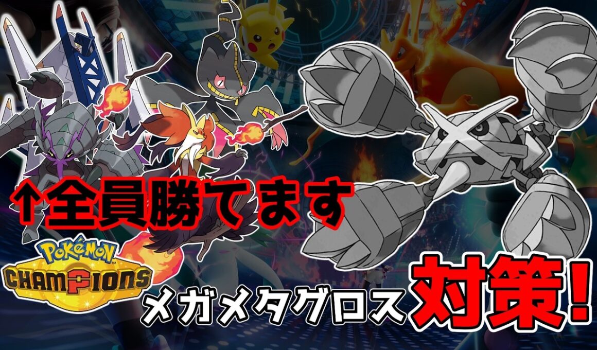 【ポケモンチャンピオンズ】話題のメガメタグロスに勝てるポケモン発見！？