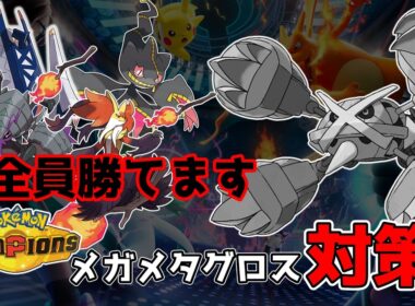 【ポケモンチャンピオンズ】話題のメガメタグロスに勝てるポケモン発見！？