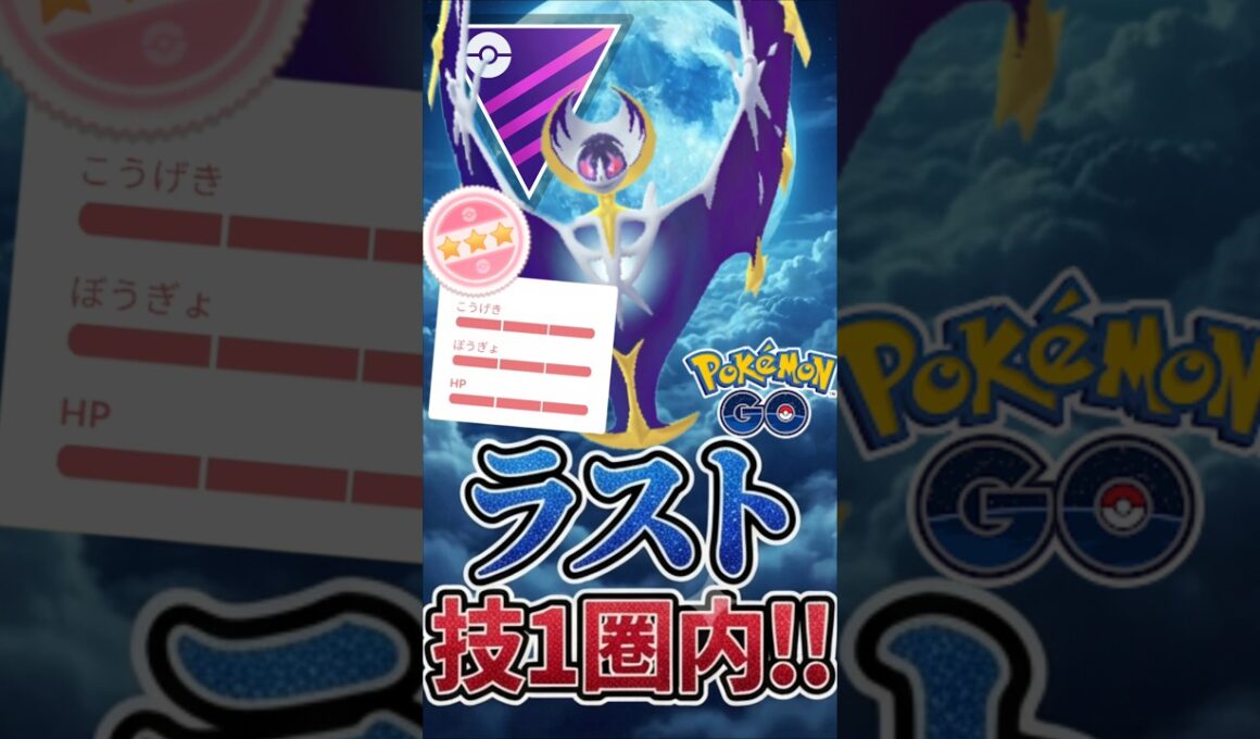 ラスト技1「ルナアーラ」圏内!!!【マスターリーグ】【ポケモンGO】【GOバトルリーグ】