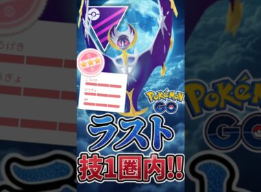 ラスト技1「ルナアーラ」圏内!!!【マスターリーグ】【ポケモンGO】【GOバトルリーグ】
