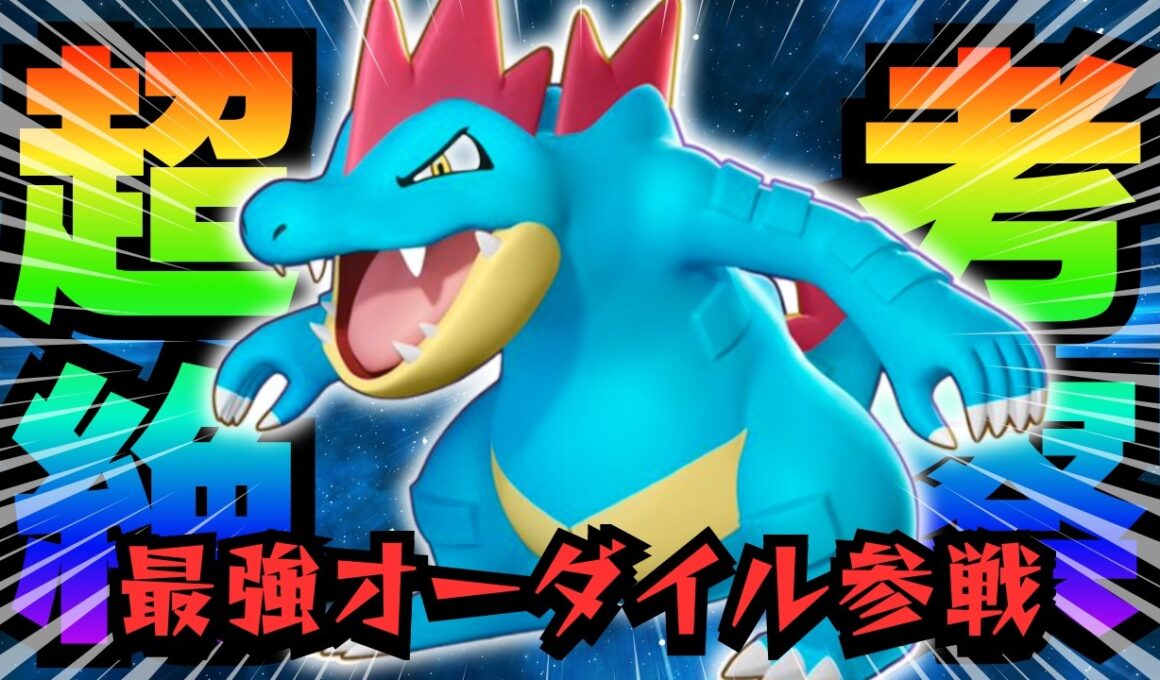 【ポケモンユナイト】最強のオーダイルを体感していく【AXIZ WAVE】【ライブ配信】