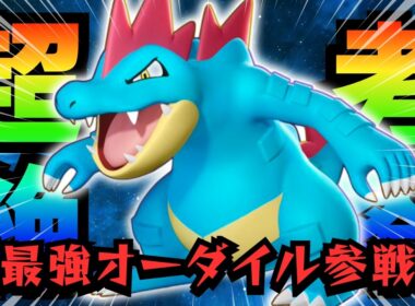 【ポケモンユナイト】最強のオーダイルを体感していく【AXIZ WAVE】【ライブ配信】
