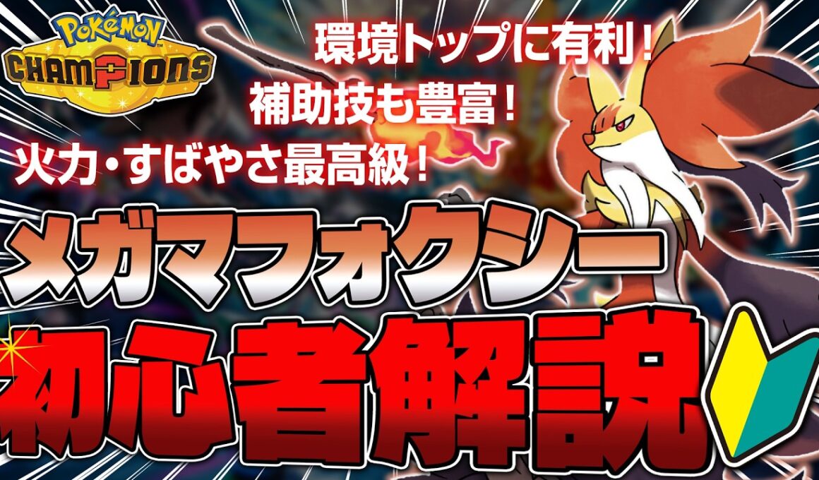 【初心者向け】いま勝ちたいならコレ!!メガマフォクシーってどう使うの？性能を1から解説！【ポケチャン/ポケモンチャンピオンズ】