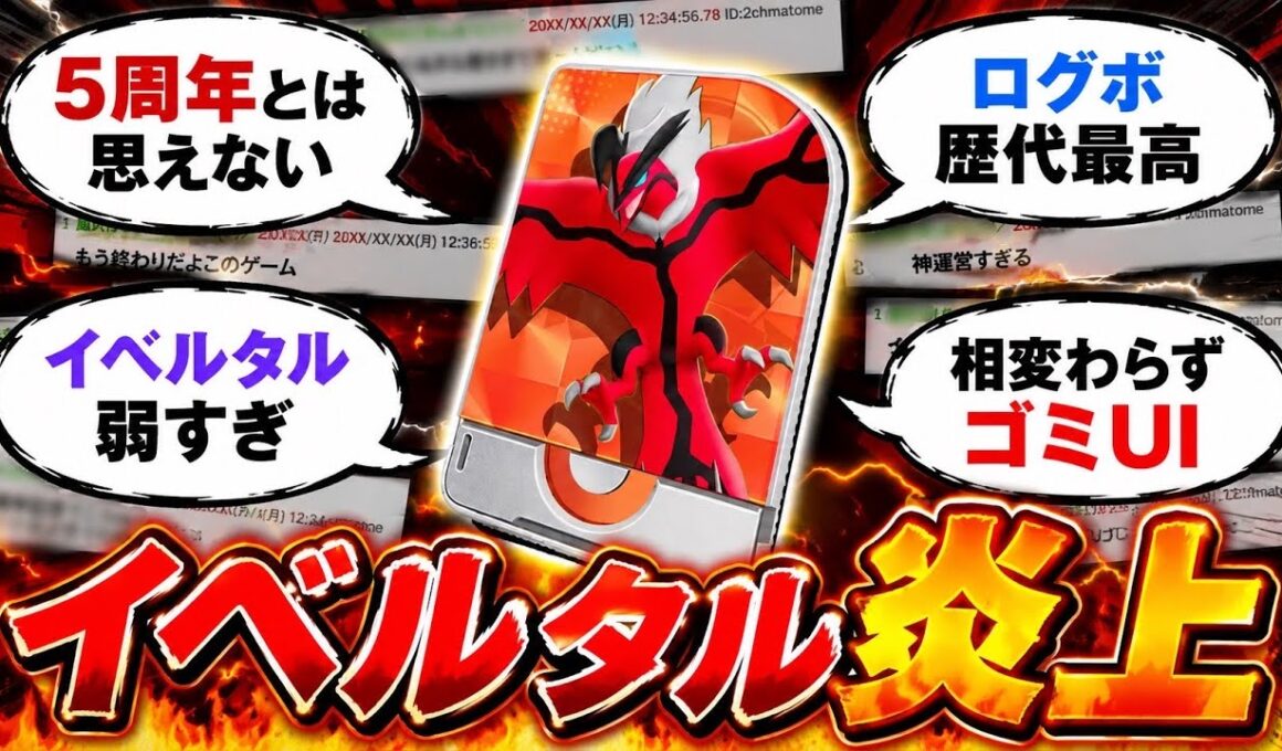 ユナイト5周年開幕でイベルタルがとんでもない事態に...【ポケモンユナイト】