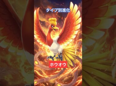 ホウオウ タイプ別進化 #aiart #Pokemon #雑学 #ポケモン #トリビア #豆知識 #ホウオウ #想像 #進化 進化 #タイプ別