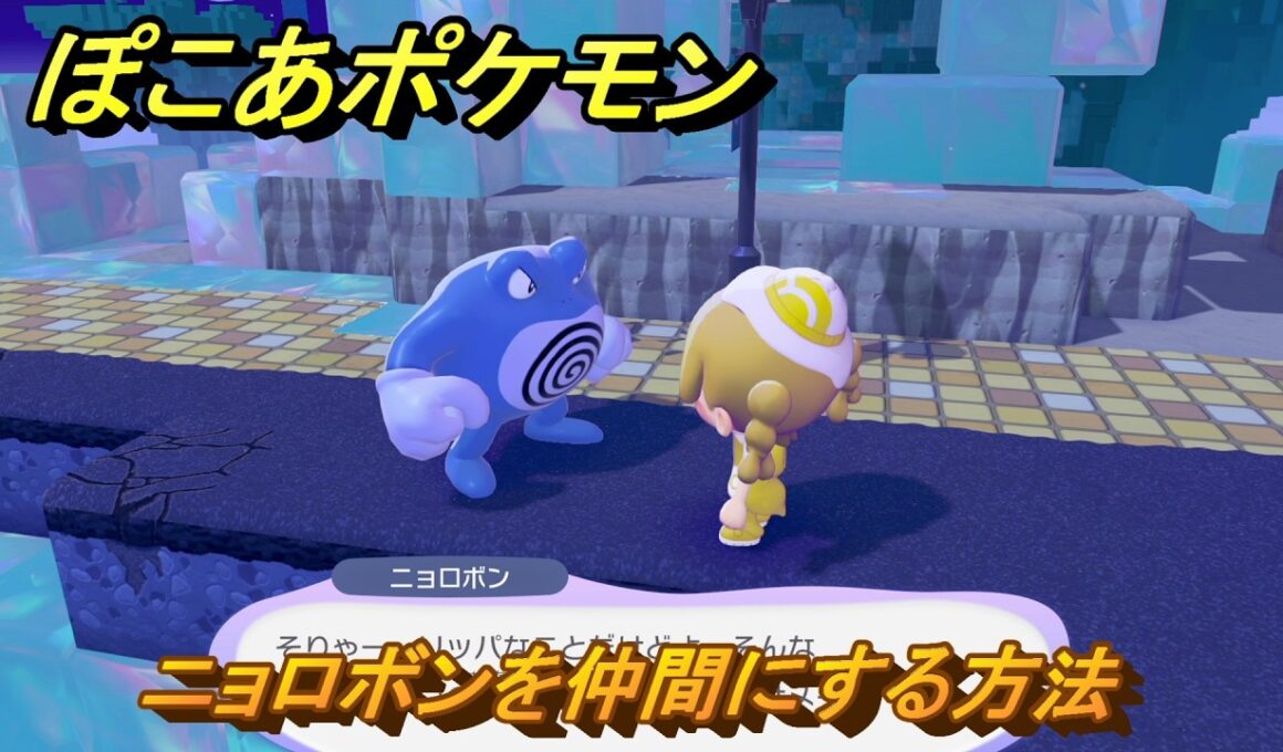 ぽこあポケモン　ニョロボンを仲間にする方法　＃３０４　【ぽこポケ】