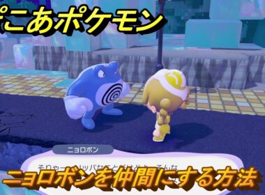 ぽこあポケモン　ニョロボンを仲間にする方法　＃３０４　【ぽこポケ】