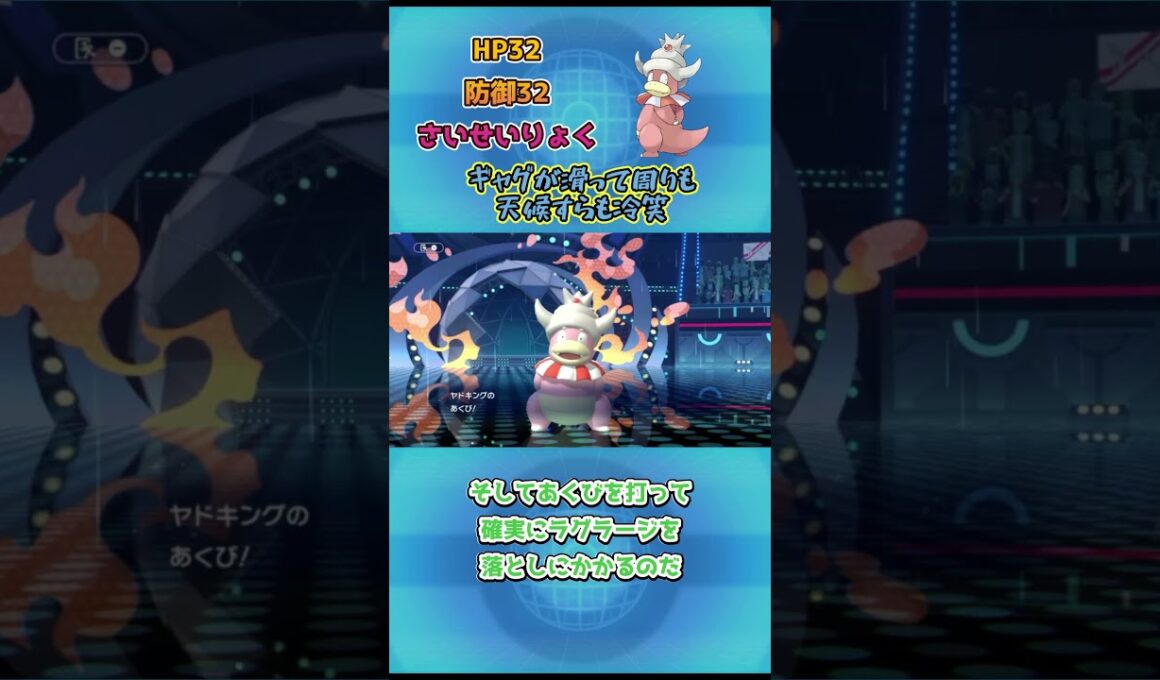 【ポケモンチャンピオンズ】雨パ対策！ギャグが滑って周りも天候すらも冷笑！ヤドキング解説！ #ポケモンチャンピオンズ #ポケモン #ポケモンsv
