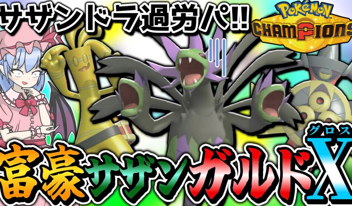 【混ぜるな危険】サザンドラの強い並び、混ぜれば最強説【ポケモンチャンピオンズ】【ゆっくり実況】