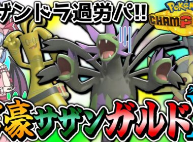 【混ぜるな危険】サザンドラの強い並び、混ぜれば最強説【ポケモンチャンピオンズ】【ゆっくり実況】