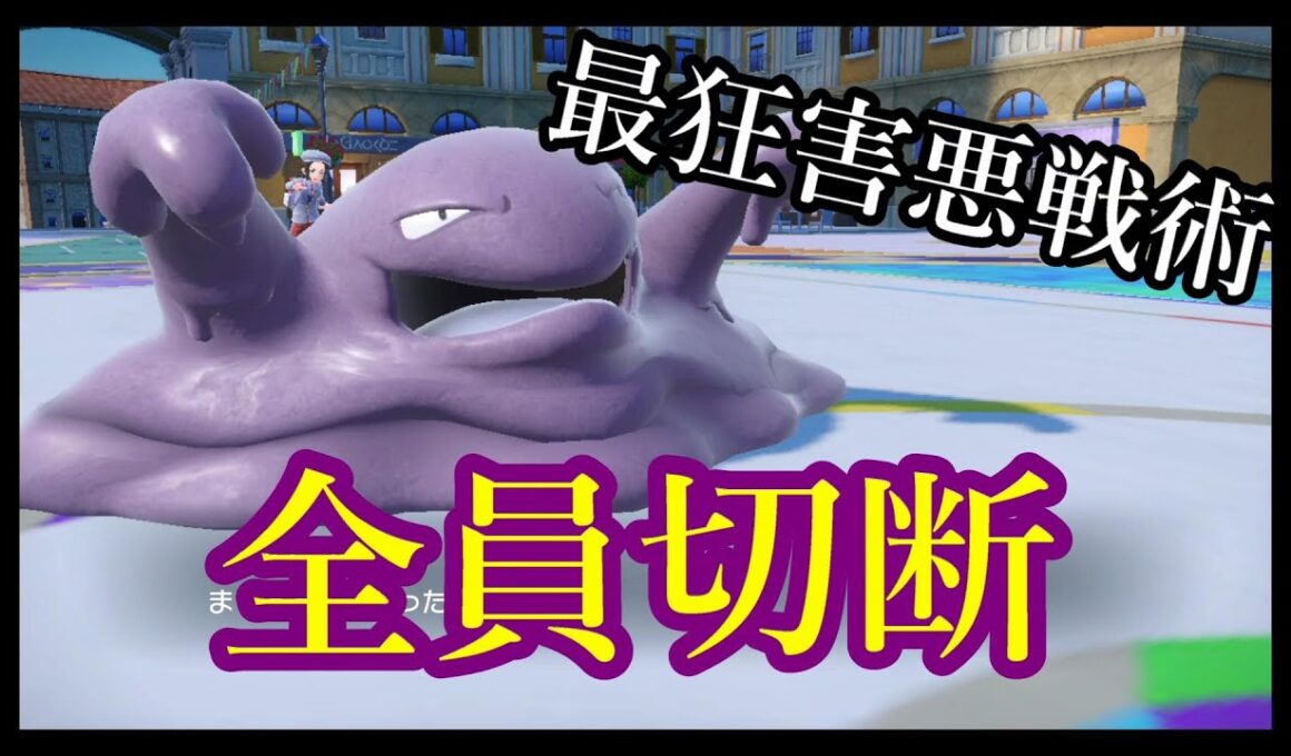 【ポケモンSV実況】どくどく＆ちいさくなるで全てを終わらすベトベトン