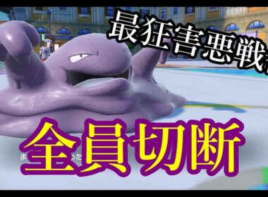 【ポケモンSV実況】どくどく＆ちいさくなるで全てを終わらすベトベトン