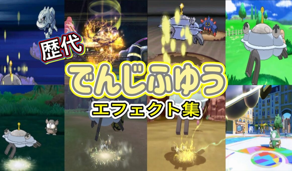 【ポケモン】ジバコイル でんじふゆう 歴代技エフェクト集(バトレボ含む)  2006年〜2022年 【ダイパ〜SV】