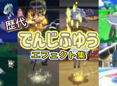 【ポケモン】ジバコイル でんじふゆう 歴代技エフェクト集(バトレボ含む)  2006年〜2022年 【ダイパ〜SV】