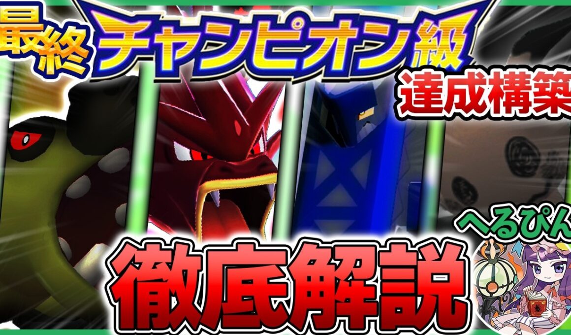【チームID公開あり】ランクバトルシーズンM-3最終チャンピオン級達成！完全に勝ち馬！？"カバルドンギャラドス"パーティを解説！【ポケモンチャンピオンズ】