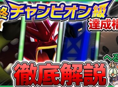 【チームID公開あり】ランクバトルシーズンM-3最終チャンピオン級達成！完全に勝ち馬！？"カバルドンギャラドス"パーティを解説！【ポケモンチャンピオンズ】