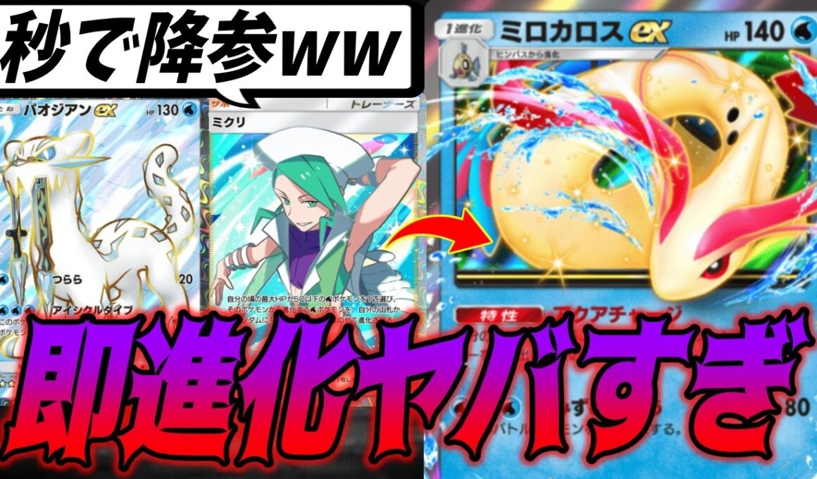 先攻１ターン目から進化できるミロカロスexでランクマ行ったら即降参で終わったww｜ネタデッキ紹介 #ポケポケ