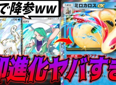 先攻１ターン目から進化できるミロカロスexでランクマ行ったら即降参で終わったww｜ネタデッキ紹介 #ポケポケ