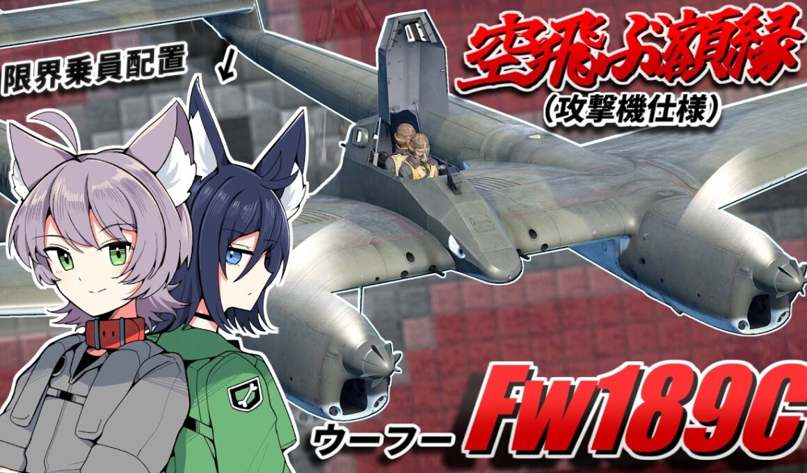 【WarThunder】空飛ぶ額縁（攻撃機仕様） Fw189C【WTゆっくり実況Part98】
