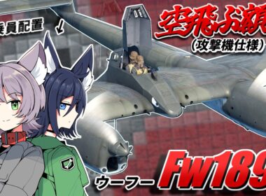 【WarThunder】空飛ぶ額縁（攻撃機仕様） Fw189C【WTゆっくり実況Part98】