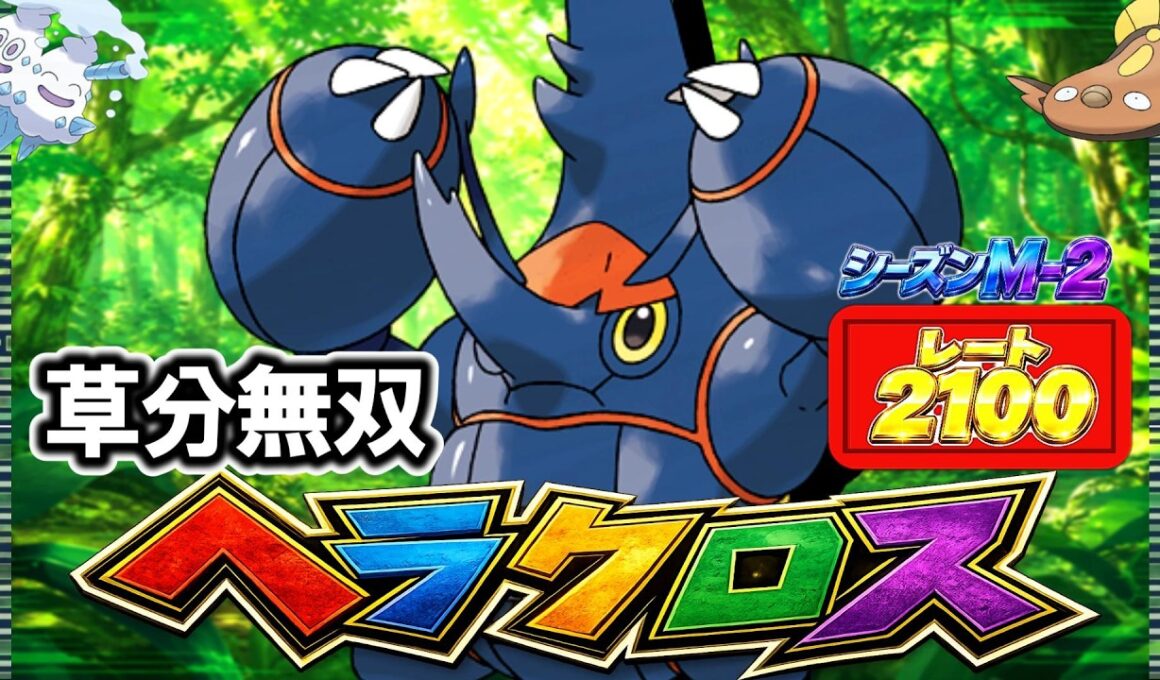 【ポケモンチャンピオンズ】シーズンM-2レート2100到達！草分無双ヘラクロス！