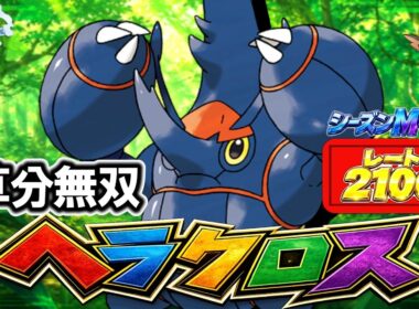 【ポケモンチャンピオンズ】シーズンM-2レート2100到達！草分無双ヘラクロス！