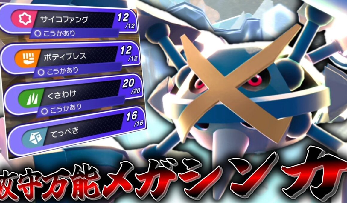 攻守共に万能の「メガメタグロス」がてっぺきボディプレス型になって帰ってきた。これは最早ザマゼンタ。【ゆっくり実況】【ポケモンチャンピオンズ】
