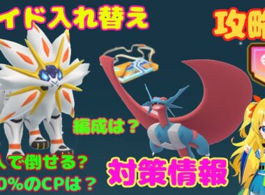 明日はレイド入れ替え！ソルガレオ、メガボーマンダの対策情報を解説