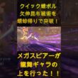 メガスピアーが龍舞ギャラの上を行った！！クイック蜻ボル欠伸昆布戦術を蜻蛉帰りで突破！【ポケモンチャンピオンズ】