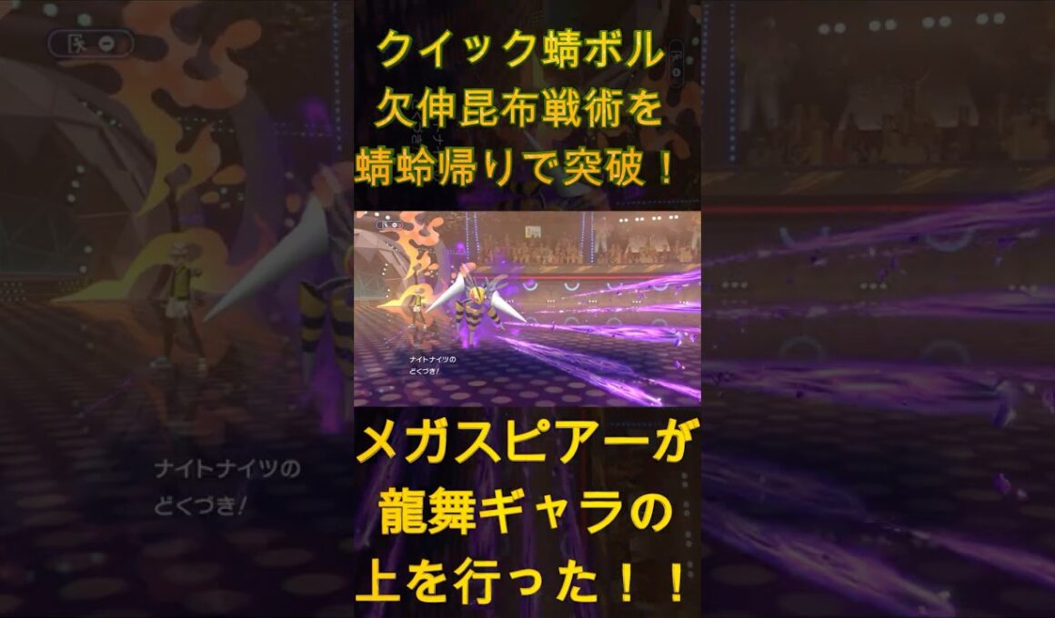 メガスピアーが龍舞ギャラの上を行った！！クイック蜻ボル欠伸昆布戦術を蜻蛉帰りで突破！【ポケモンチャンピオンズ】