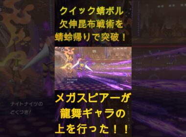 メガスピアーが龍舞ギャラの上を行った！！クイック蜻ボル欠伸昆布戦術を蜻蛉帰りで突破！【ポケモンチャンピオンズ】