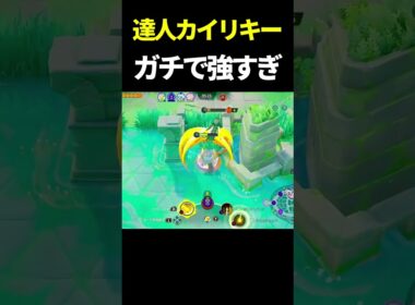 ホロウェア効果で強くなったカイリキーがガチえぐい #ポケモンユナイト　#shorts