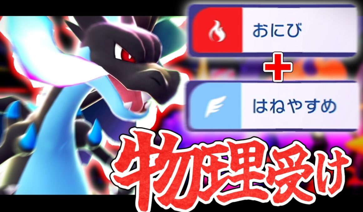 物理アタッカー絶望!? 「鬼火+羽休め」物理受けメガリザードンXが強すぎる【ポケモンチャンピオンズ/ゆっくり実況】
