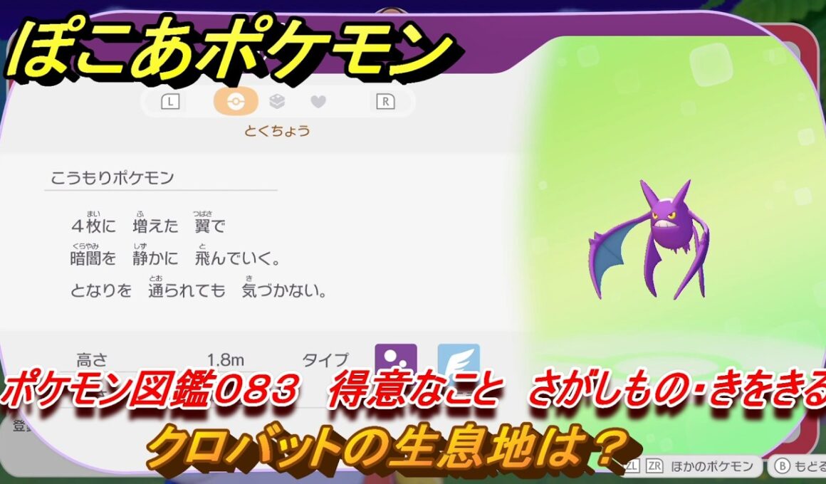 ぽこあポケモン　クロバットの生息地は？　ポケモン図鑑０８３　得意なこと　さがしもの・きをきる　＃８２８　【ぽこポケ】