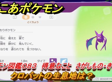 ぽこあポケモン　クロバットの生息地は？　ポケモン図鑑０８３　得意なこと　さがしもの・きをきる　＃８２８　【ぽこポケ】