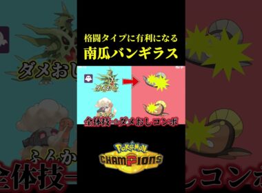 格闘技が効かない「最強のメガバンギラス」作ったらガチで強くてレート200以上あがって横転したｗｗ【Pokémon Champions】