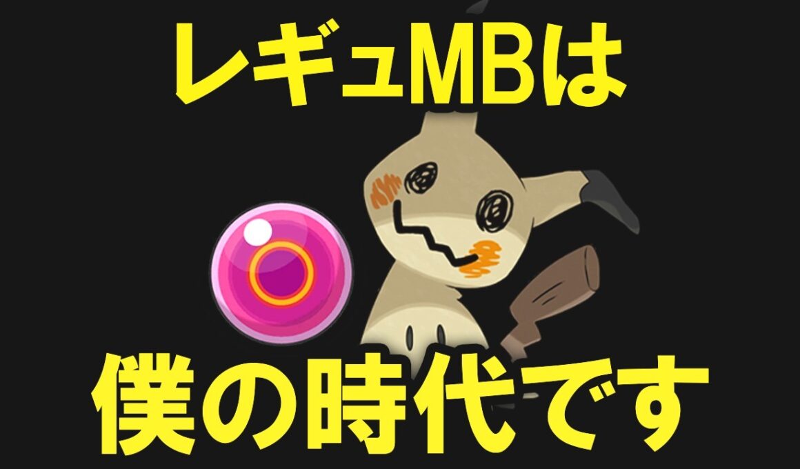 【レギュMB】想像以上に最強だったポケモン10選