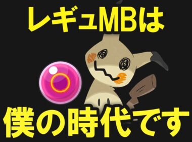 【レギュMB】想像以上に最強だったポケモン10選