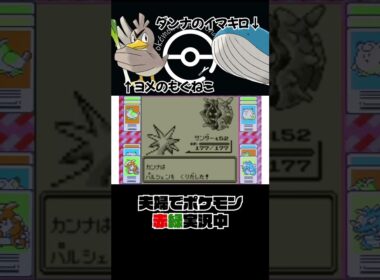 ポケモン初代 サンダーでパルシェンに挑む嫁👩 #Shorts