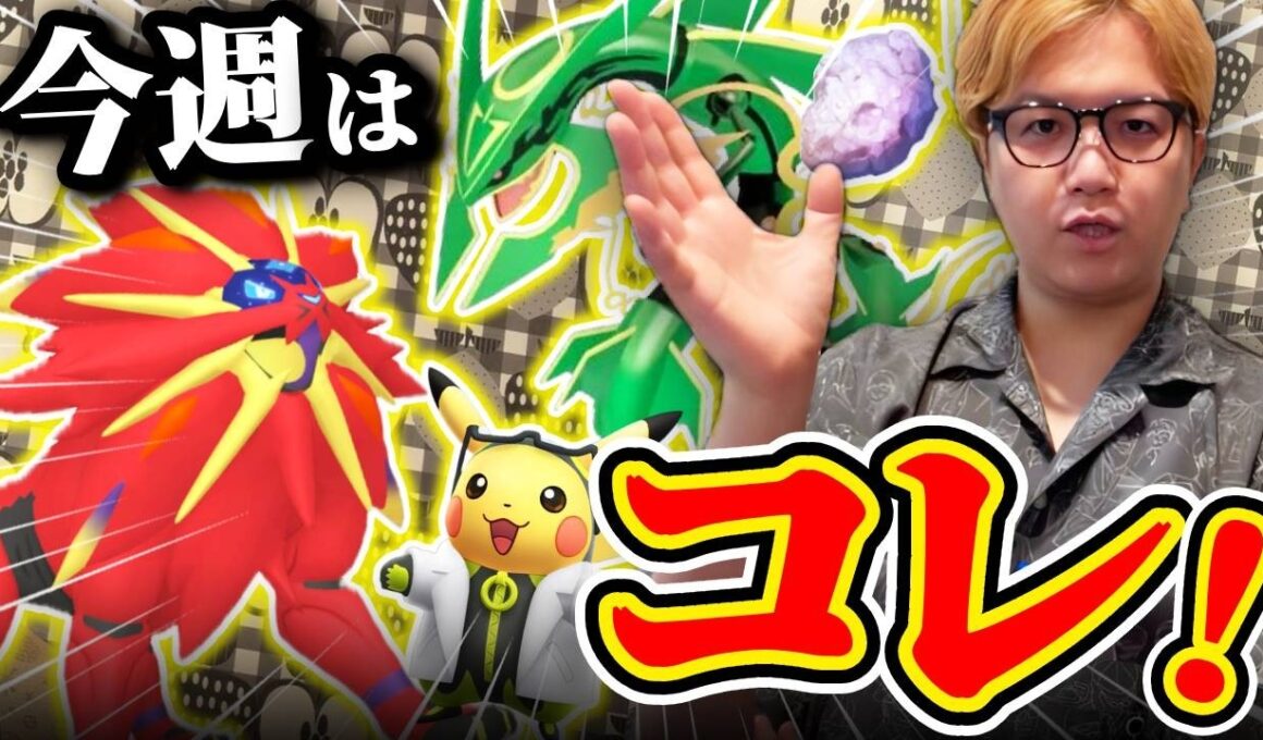 1日限定だけど限定じゃない!?!?色違いソルガレオ遂に!!メガレックウザも!!今週おい!!【ポケモンGO】