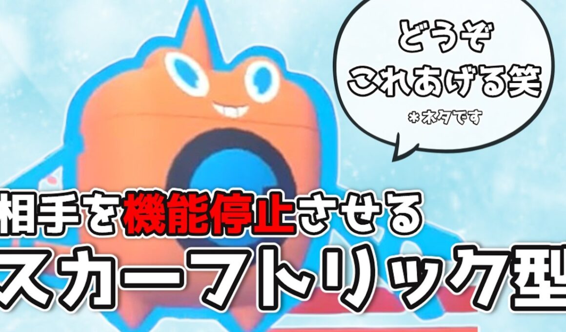 【ゆっくり実況】スカーフトリック型ウォッシュロトムがうざすぎる！【ポケモンチャンピオンズ】