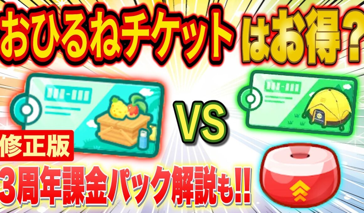 【ポケスリ】おひるねチケットは買うべき？キャンチケ＆成長のお香とコスパを徹底比較！3周年課金パックの解説も【ポケモンスリープ/ゴンべのおひるね島/3周年記念フェスティバル】