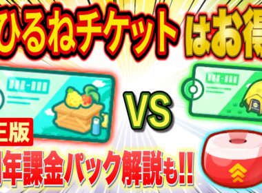 【ポケスリ】おひるねチケットは買うべき？キャンチケ＆成長のお香とコスパを徹底比較！3周年課金パックの解説も【ポケモンスリープ/ゴンべのおひるね島/3周年記念フェスティバル】