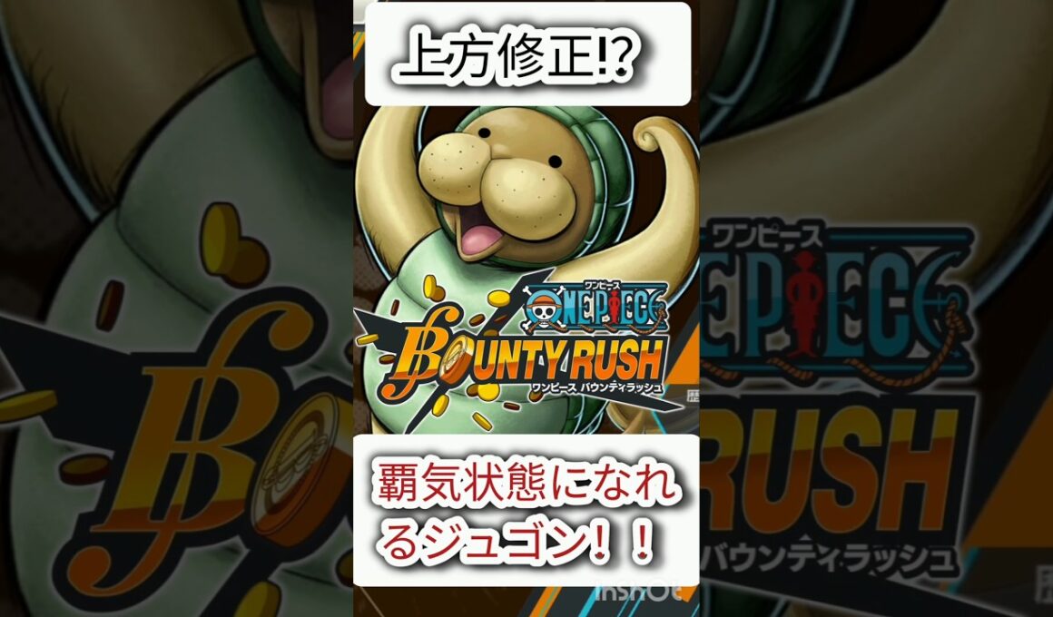 覇気状態になれるジュゴン！？#伸びろ#のびろ#ワンピース#ONEPIECE#バウンティ#バウンティラッシュ#ゲーム#ショート#shorts#Short#ワンピースバウンティラッシュ#上方修正