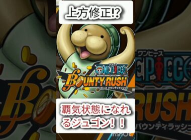 覇気状態になれるジュゴン！？#伸びろ#のびろ#ワンピース#ONEPIECE#バウンティ#バウンティラッシュ#ゲーム#ショート#shorts#Short#ワンピースバウンティラッシュ#上方修正
