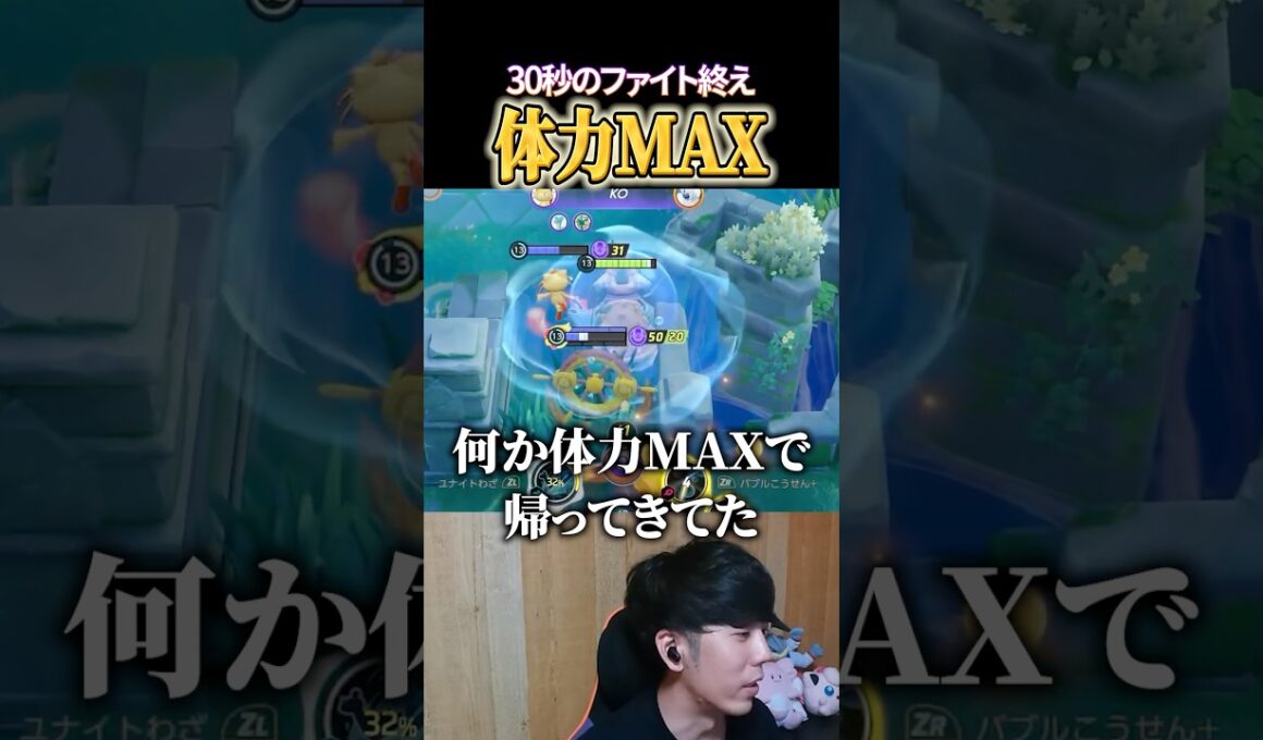 ラプラス激長ファイトを終え何故か体力MAX #shorts #ポケモンユナイト #ユナイト