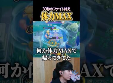 ラプラス激長ファイトを終え何故か体力MAX #shorts #ポケモンユナイト #ユナイト